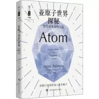 醉染图书亚原子世界探秘 物质微观结构巡礼9787542866998