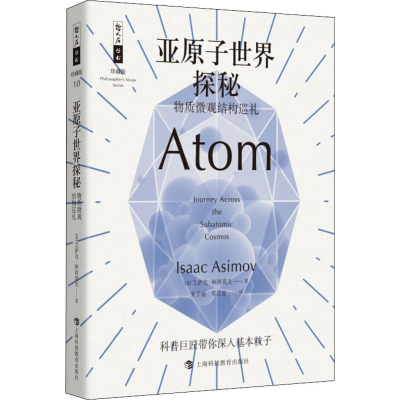 醉染图书亚原子世界探秘 物质微观结构巡礼9787542866998