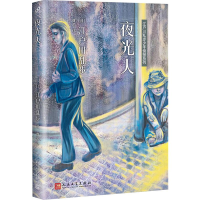 醉染图书夜光人9787020138302