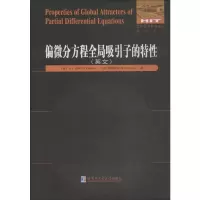 醉染图书偏微分方程全局吸引子的特9787560375458