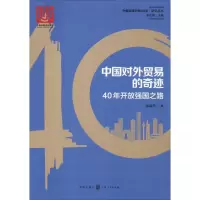醉染图书中国对外贸易的奇迹 40年开放强国之路9787543229464