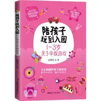 醉染图书陪孩子玩到入园 1-3岁亲子早教游戏9787512716681