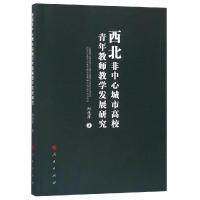 醉染图书西北非中心城市高校青年教师教学发展研究9787010193298