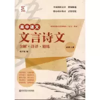 醉染图书文言诗文全解·详译·精练(必修上册)9787565144264