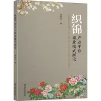 醉染图书织锦产业平台商业模式新论9787564180393