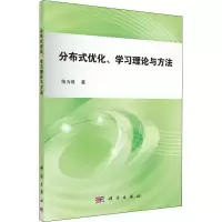 醉染图书分布式优化、学习理论与方法9787030597649