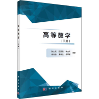 醉染图书高等数学(下册)9787030602206
