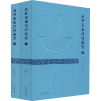 醉染图书近世东亚汉诗流变(2册)9787550627765