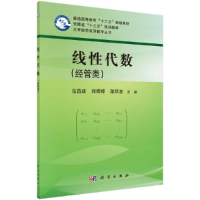 醉染图书线代数(经管类)9787030574961