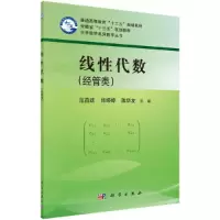 醉染图书线代数(经管类)9787030574961