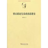 醉染图书梁启超论先秦政治思想史9787100090193