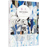 醉染图书2018中国年度散文9787540785772