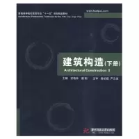 醉染图书建筑构造(下册)9787560959078