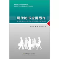 醉染图书现代秘书应用写作9787563829163