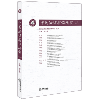醉染图书中国法律实研究(2018年第3卷)9787519732592