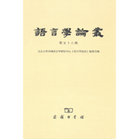醉染图书语言学论丛(第58辑)9787100168717
