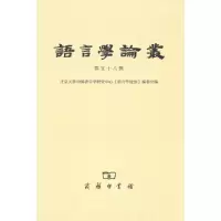 醉染图书语言学论丛(第58辑)9787100168717