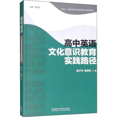 醉染图书高中英语文化意识教育实践路径9787521307597