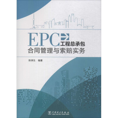 醉染图书EPC工程总承包合同管理与索赔实务9787519818647