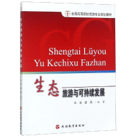 醉染图书生态旅游与可持续发展9787563738694