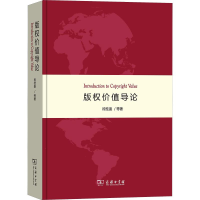 醉染图书版权价值导论9787100166690