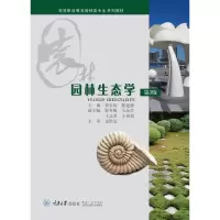 醉染图书园林生态学(第3版)9787562478867