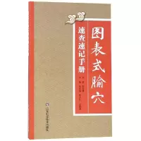 醉染图书图表式腧穴速查速记手册9787533194666