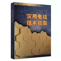 醉染图书实用电镀技术指南9787542774385