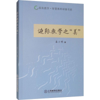 醉染图书边际教学之"美"9787570508341
