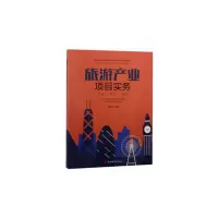 醉染图书旅游产业项目实务——﹒开发﹒运营9787563738960