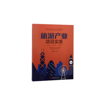 醉染图书旅游产业项目实务——﹒开发﹒运营9787563738960