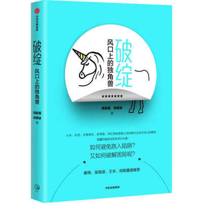 醉染图书破绽 风口上的独角兽9787508680439