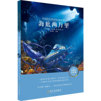醉染图书海底两万里 名师全译本9787548445210