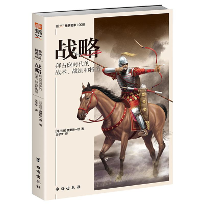 醉染图书战略:拜占庭时代的战术.战法和将道9787516822470