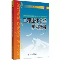 醉染图书工程流体力学学习指导9787508388298