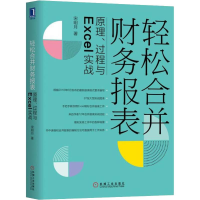 醉染图书轻松合并财务报表 原理、过程与Excel实战9787111611530