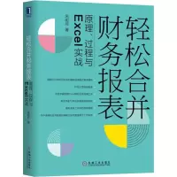 醉染图书轻松合并财务报表 原理、过程与Excel实战9787111611530