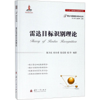 醉染图书雷达目标识别理论9787118113860