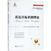 醉染图书雷达目标识别理论9787118113860