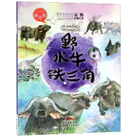 醉染图书野水牛铁三角(拼音版)/袁博动物小说9787558316081