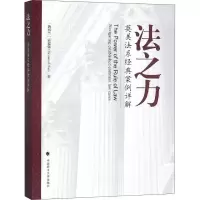 醉染图书法之力 英美法系经典案例详解9787562089353