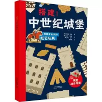 醉染图书搭建!中世纪城堡9787559200440