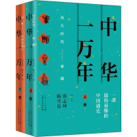 醉染图书中华一万年(2册)9787545818000