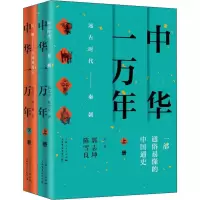 醉染图书中华一万年(2册)9787545818000