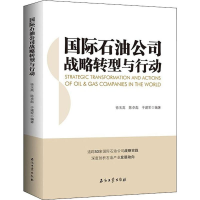 醉染图书国际石油公司战略转型与行动9787518331307