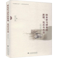 醉染图书校本学习研究的原理、范式与方法9787536162075