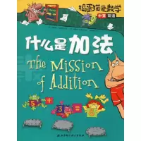 醉染图书捣蛋猫爱数学 什么是加法9787571400286