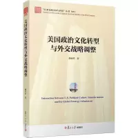 醉染图书美国政治文化转型与外交战略调整9787309139938
