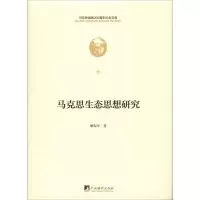 醉染图书马克思生态思想研究9787511736772