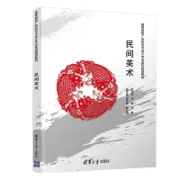 醉染图书民间美术9787302508298